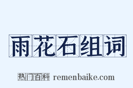 雨花石组词是什么意思的图片